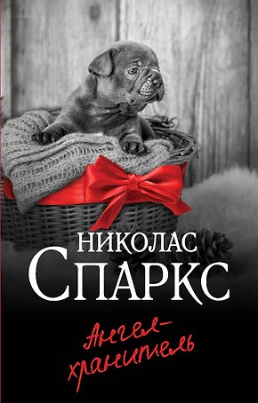 Ангел-хранитель
