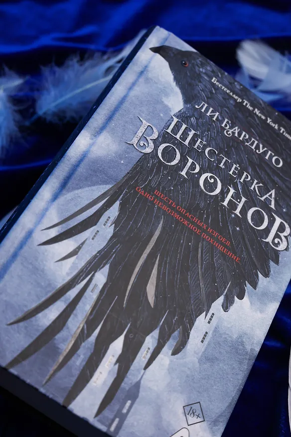 Книга Шестерка воронов. В переводе Н. Осояну (Ли Бардуго) — 9