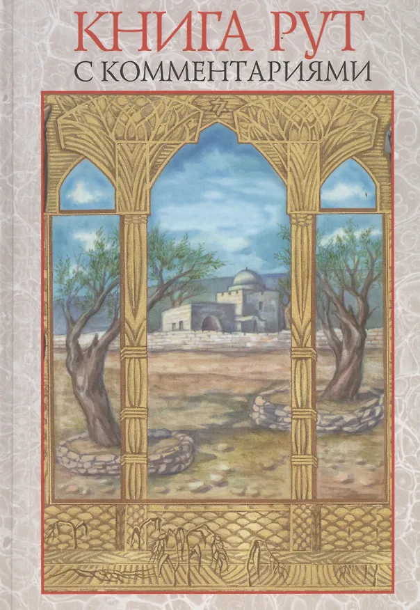 Книга Книга Рут (с комментар.) () — 1