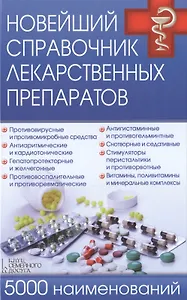 Новейший справочник лекарственных препаратов. 5000 наименований