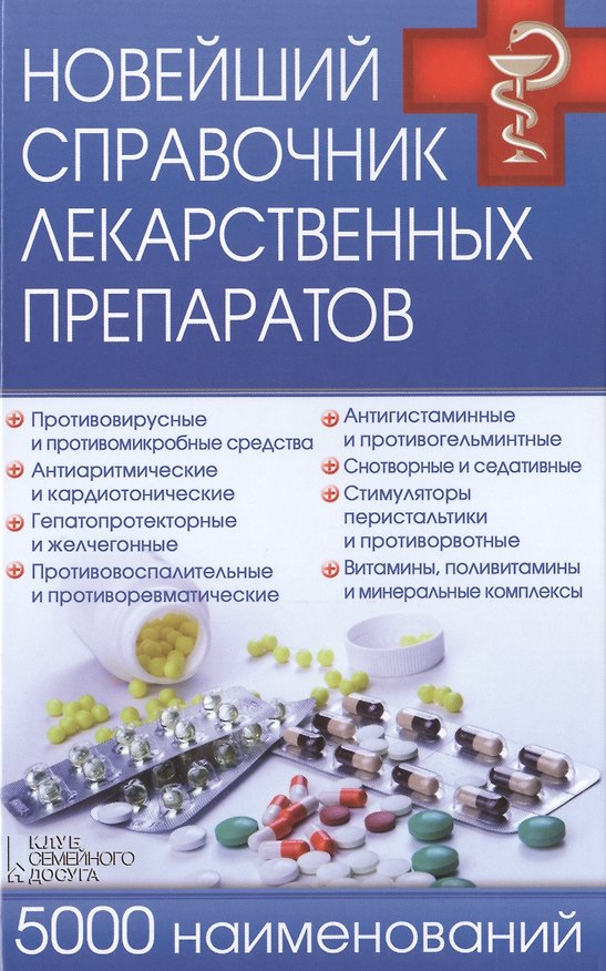 Книга Новейший справочник лекарственных препаратов. 5000 наименований () — 1