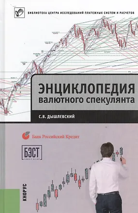 Книга Энциклопедия валютного спекулянта. Учебное пособие ()