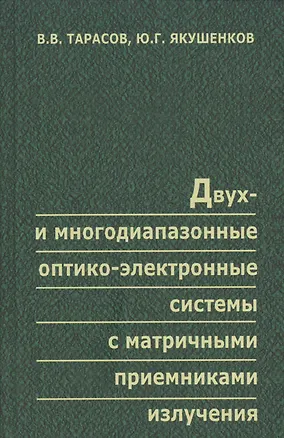 Книга Двух- и многодиапазонные оптико-электронные системы с матричными приемниками излучения (Виктор Тарасов)