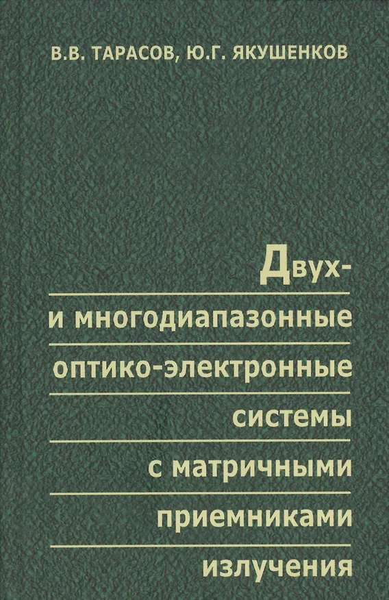 Книга Двух- и многодиапазонные оптико-электронные системы с матричными приемниками излучения (Виктор Тарасов) — 1