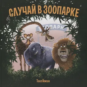 Случай в зоопарке