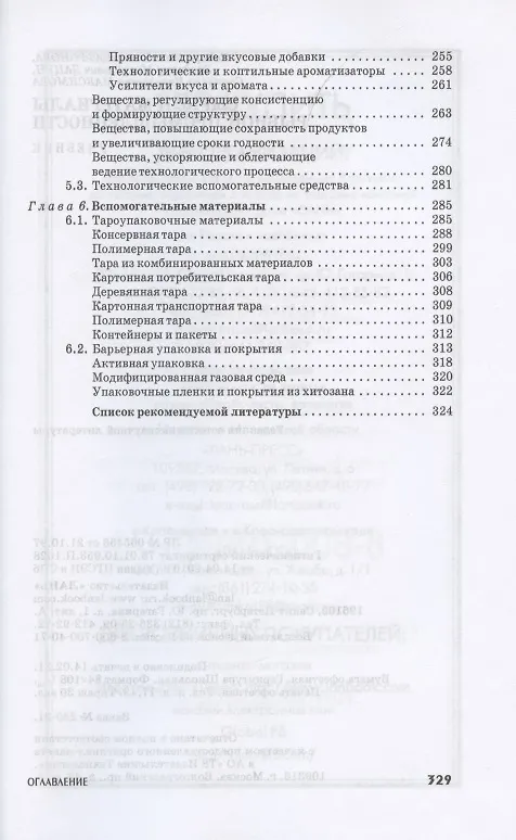 Книга Сырье и материалы рыбной промышленности. Учебник () — 5