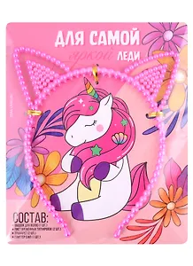 Набор ободок для волос, глиттер и временные тату "Для самой яркой леди"