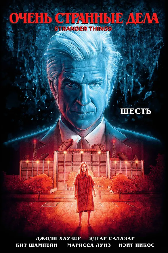Очень странные дела. Шесть 2779772 — 1