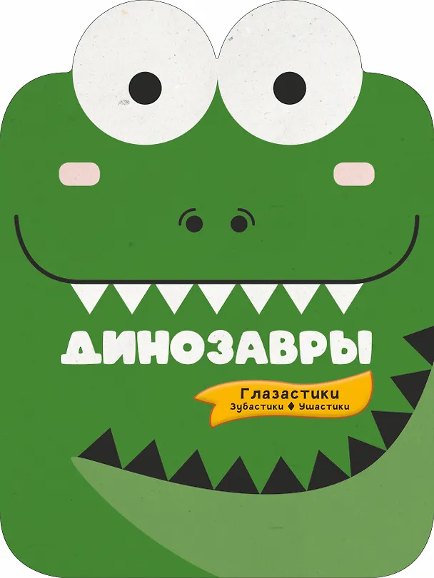Книга Динозавры () — 1