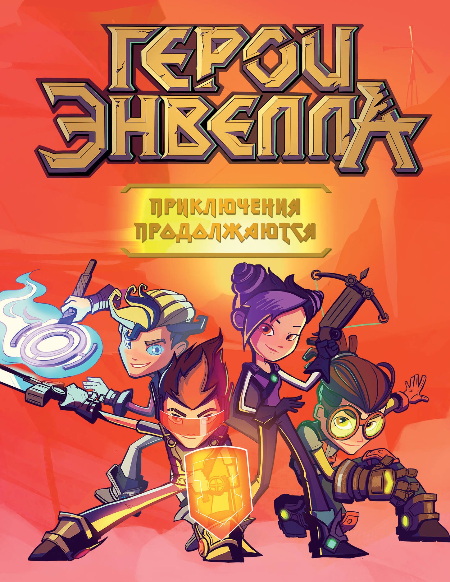 

Герои Энвелла. Приключения продолжаются