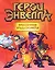 Герои Энвелла. Приключения продолжаются — 2765975 — 1