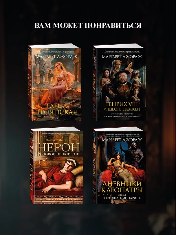 Книга Елизавета I (Маргарет Джордж) — 11