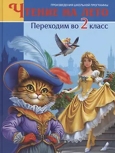 Чтение на лето. Переходим во 2 класс