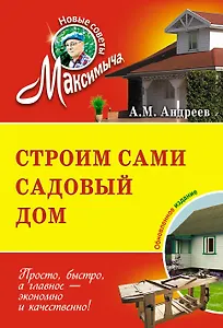 Строим сами садовый дом: обновленное издание