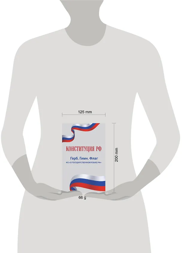Книга Конституция РФ. Герб. Гимн. Флаг. ФЗ "О государственном языке РФ" / ФЗ № 53-ФЗ () — 5