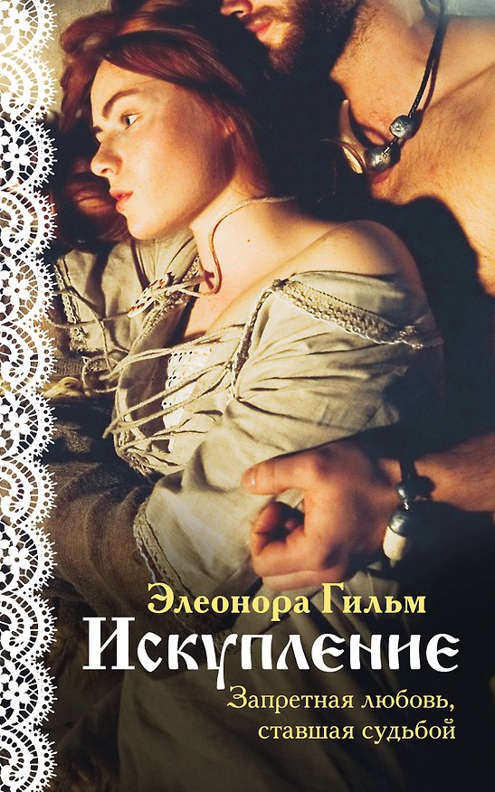 Книга Искупление (Элеонора Гильм) — 1