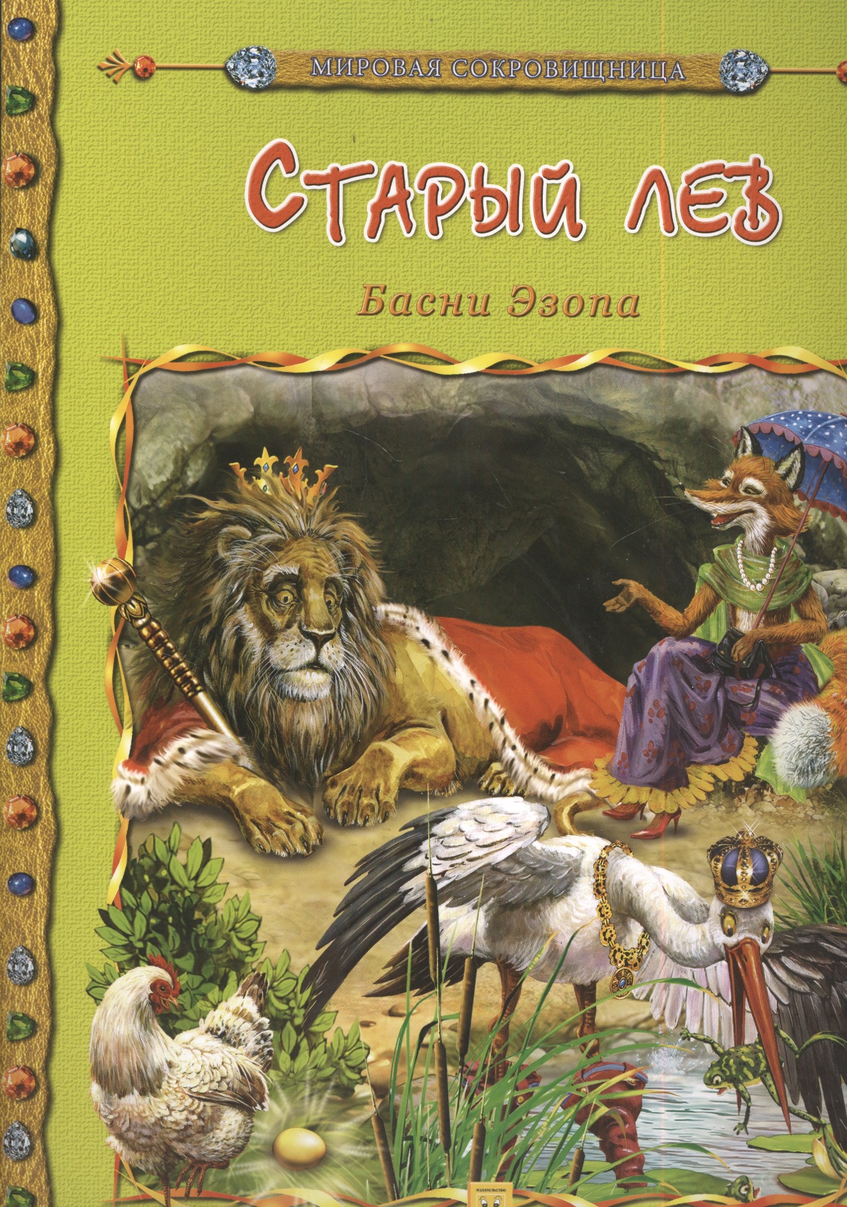 

Старый лев. Басни Эзопа