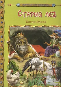 Старый лев. Басни Эзопа