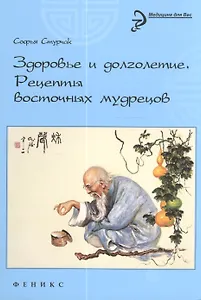 Здоровье и долголетие: рецепты восточных мудрецов