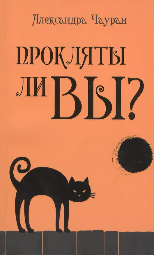 Книга Прокляты ли вы? Реальность проклятия и способы самозащиты (Александра Чауран) — 1