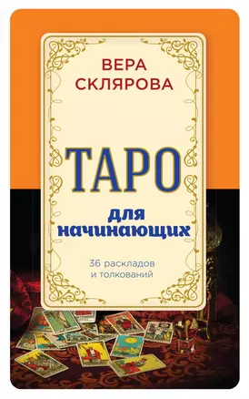 Таро для начинающих — 2598176 — 1