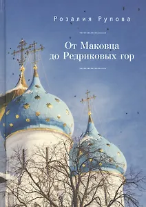 От Маковца до Редриковых гор.