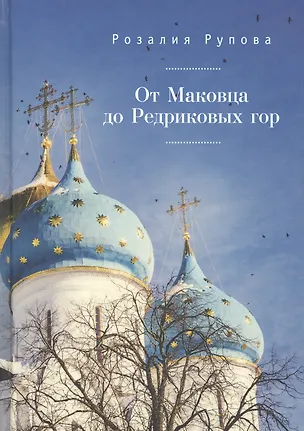 Книга От Маковца до Редриковых гор. ()