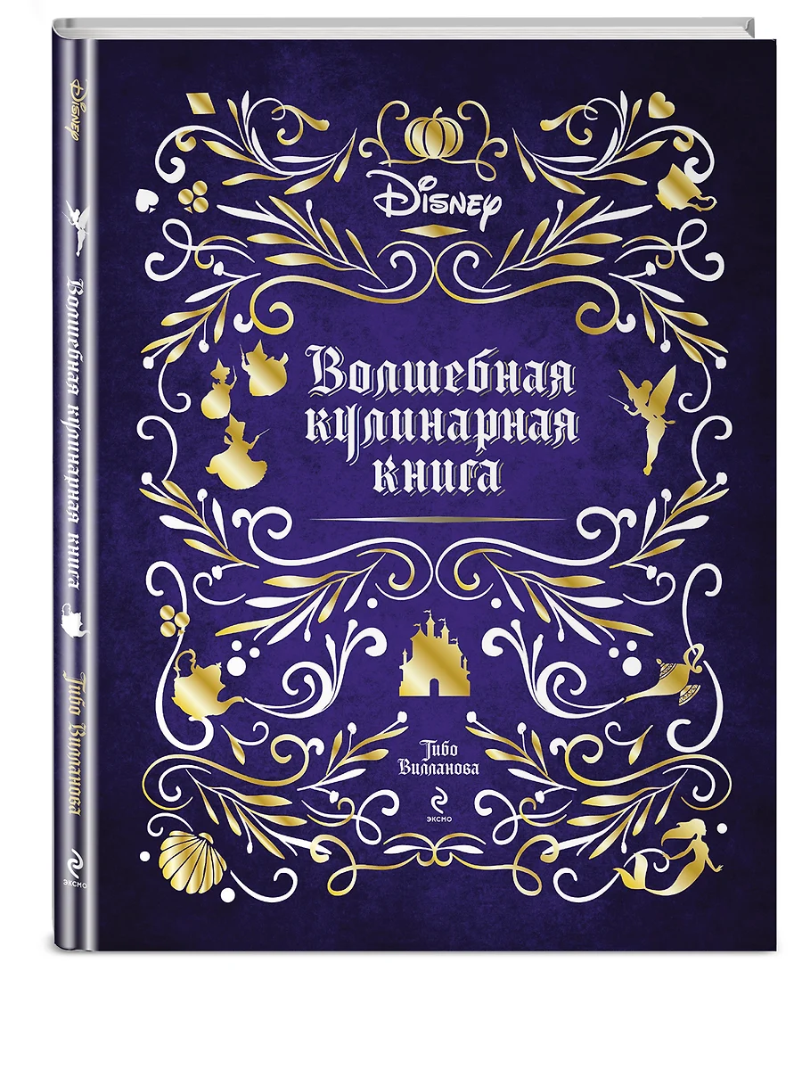 Disney. Волшебная кулинарная книга (Тибо Вилланова) - купить книгу с  доставкой в интернет-магазине «Читай-город». ISBN: 978-5-04-161855-1