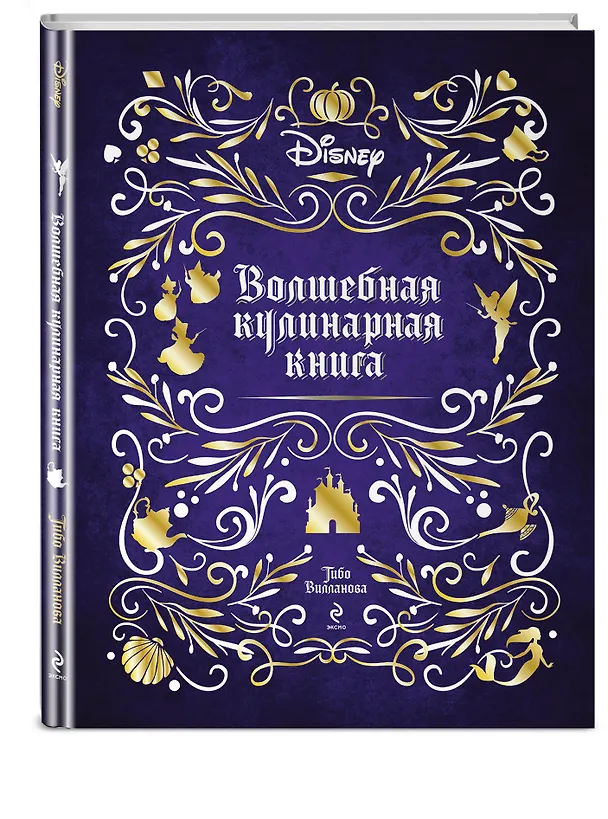 Книга Disney. Волшебная кулинарная книга (Тибо Вилланова) — 5