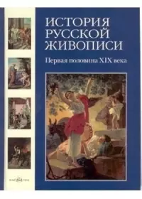 История русской живописи. В 12 т.Том 3. Первая половина XIX века — 2100975 — 1