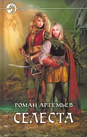 Книга Селеста: Фантастический роман. (Алексей Глушановский)