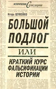 Большой подлог, или Краткий курс фальсификации истории