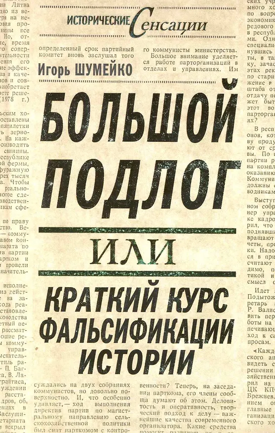 Книга Большой подлог, или Краткий курс фальсификации истории (Игорь Шумейко) — 1