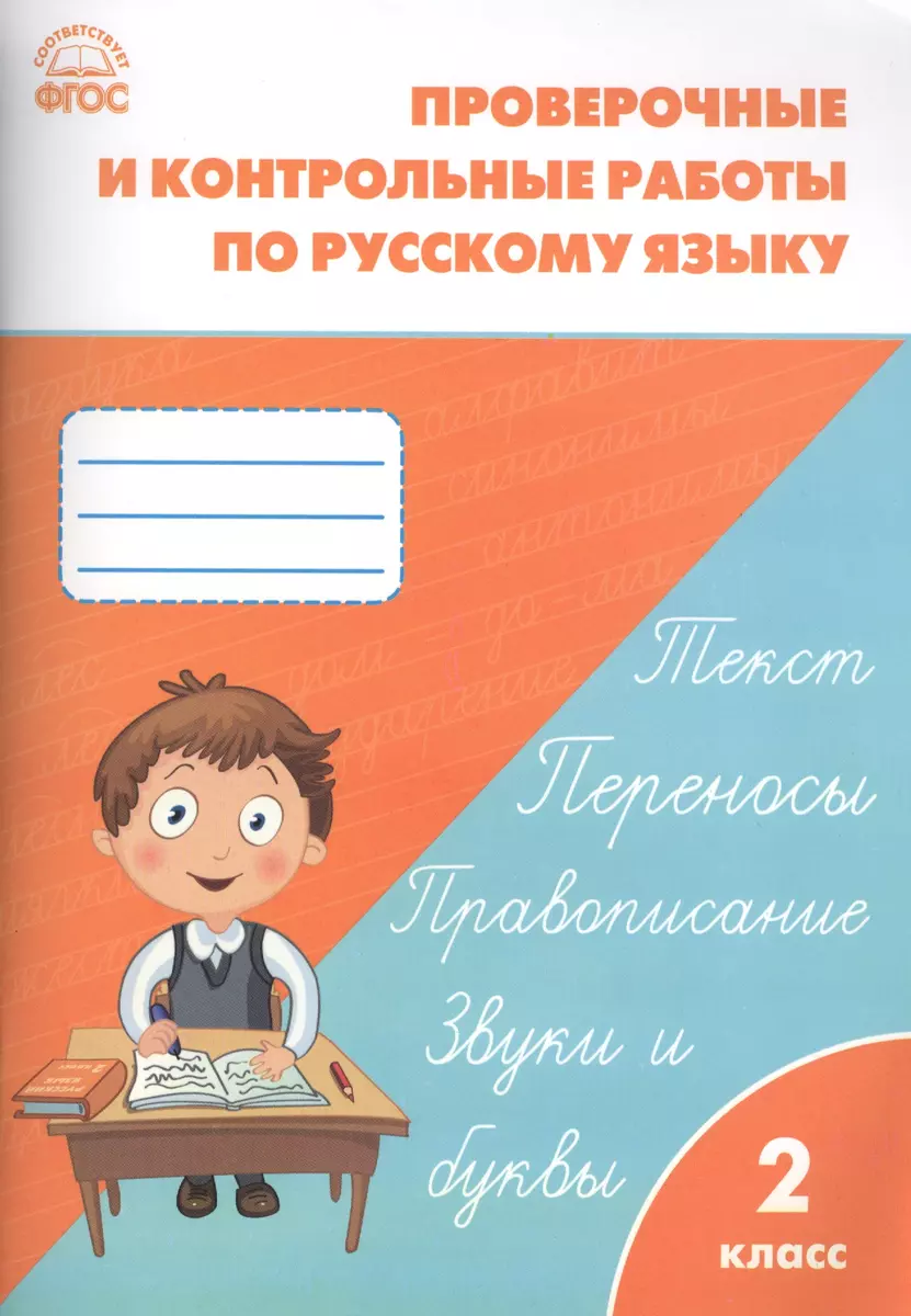 Проверочные и контрольные работы по русскому языку. 2 класс. ФГОС (Татьяна  Максимова) - купить книгу с доставкой в интернет-магазине «Читай-город». ...