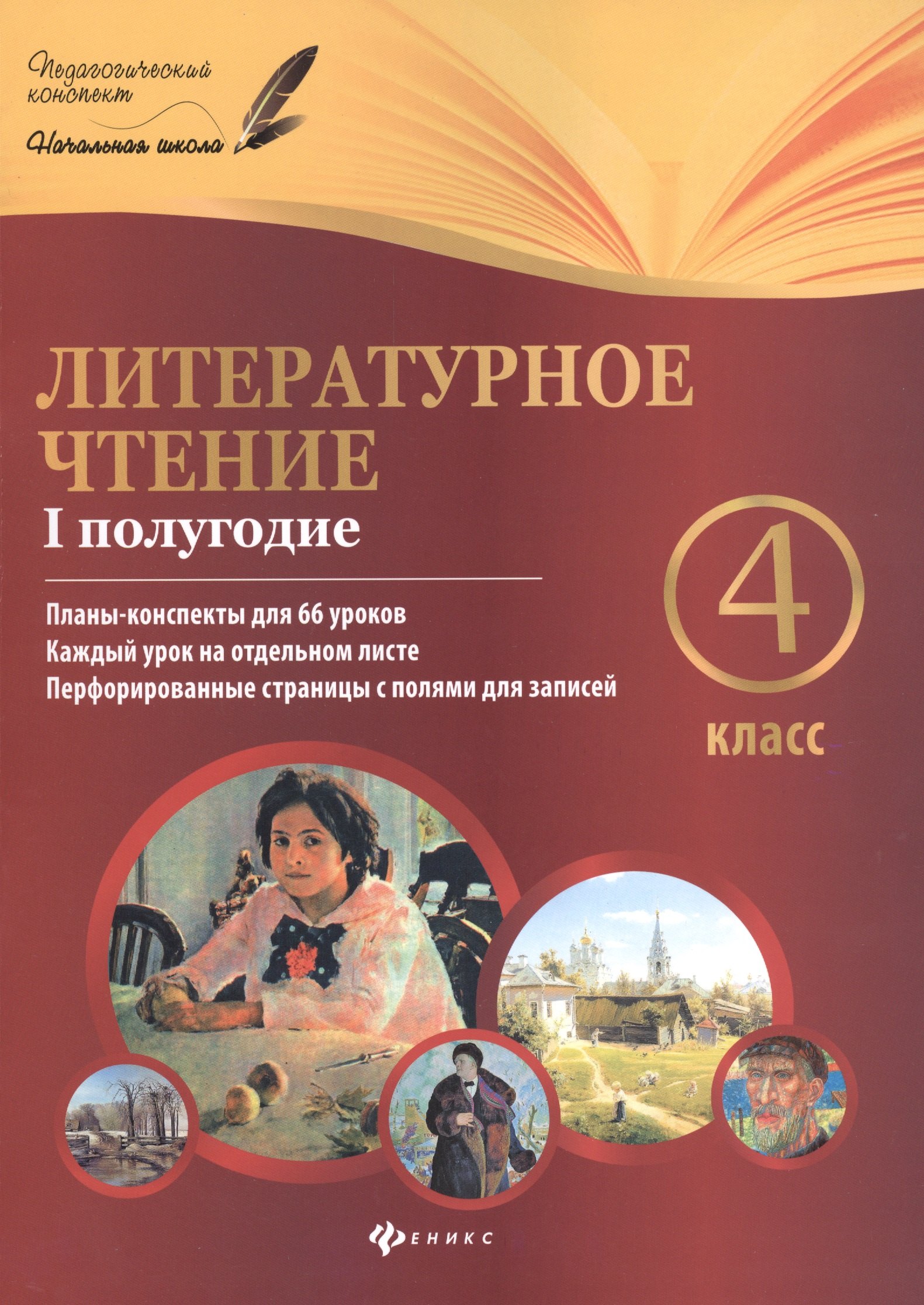 

Литературное чтение: 4 класс: I полугодие: планы-конспекты уроков