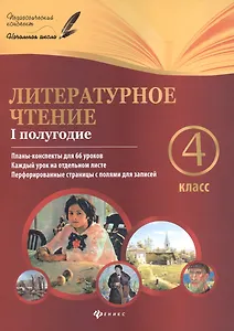 Литературное чтение: 4 класс: I полугодие: планы-конспекты уроков