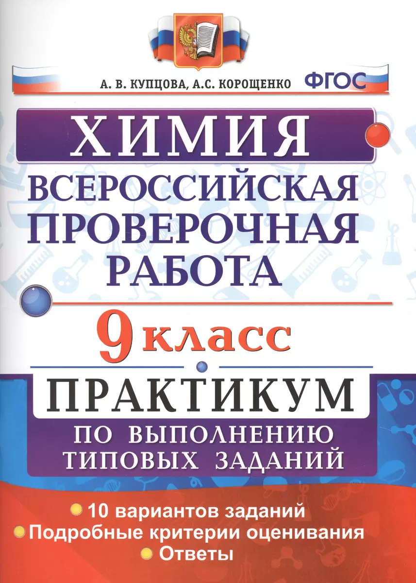 Всероссийская проверочная работа. Химия. 9 класс: практикум по выполнению  типовых заданий. ФГОС (Антонина Корощенко, Анна Купцова) - купить книгу с  доставкой в интернет-магазине «Читай-город». ISBN: 978-5-377-12612-6