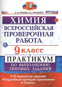 Всероссийская проверочная работа. Химия. 9 класс: практикум по выполнению типовых заданий. ФГОС