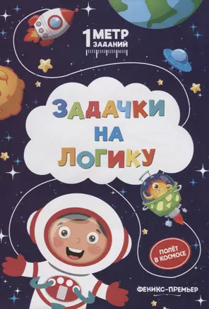 Задачки на логику. Полет в космосе. Книжка-гармошка — 2737683 — 1