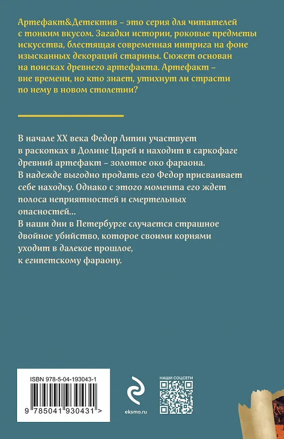 Книга Всевидящее око фараона (Юлия Алейникова) — 2