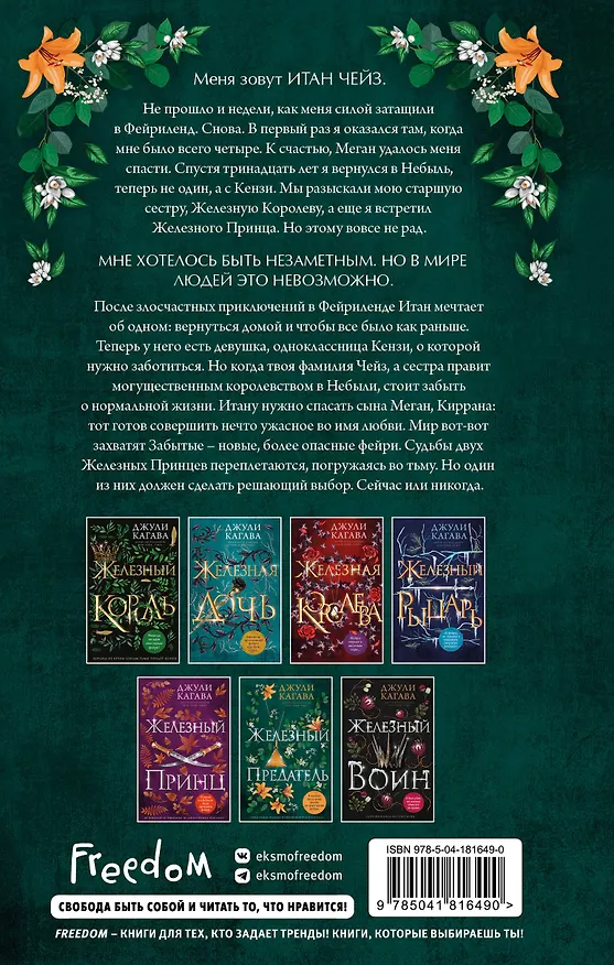 Книга Железный предатель (#6) (Джули Кагава) — 2