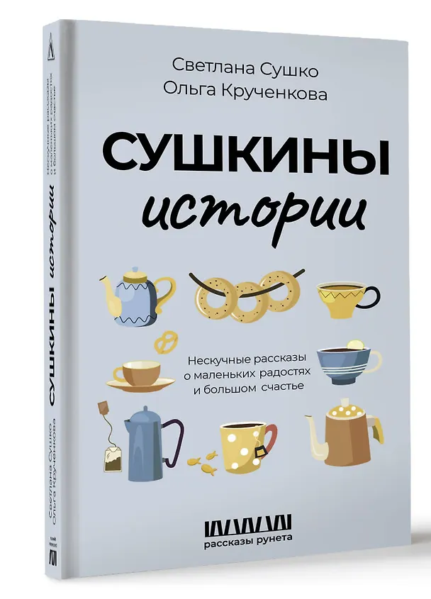 Книга Сушкины истории. Нескучные рассказы о маленьких радостях и большом счастье (Светлана Сушко, Ольга Крученкова) — 4