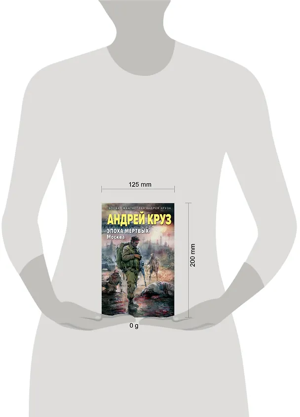 Книга Эпоха Мертвых. Москва (Андрей Круз) — 5