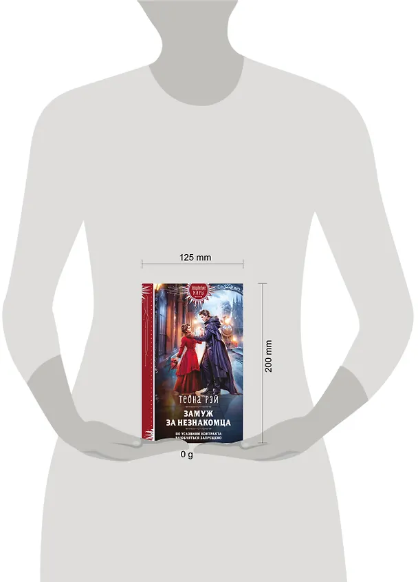 Книга Замуж за незнакомца (Теона Рэй) — 5