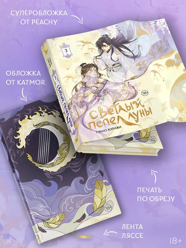 Книга Светлый пепел луны. Книга 3. Новелла (коллекционное издание) (Тэнло Вэйчжи) — 6