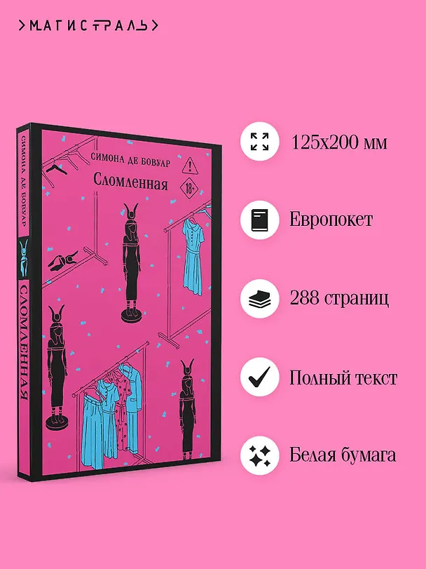 Книга Сломленная (Симона де Бовуар) — 6