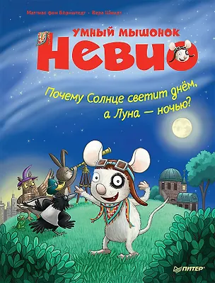Книга Умный мышонок Невио. Почему солнце светит днем, а луна ночью? (Маттиас фон Борнштедт)