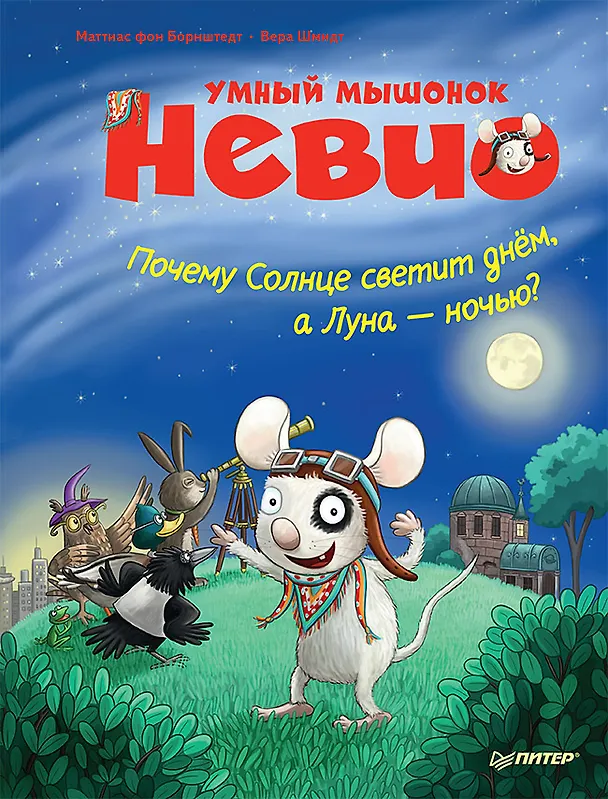 Книга Умный мышонок Невио. Почему солнце светит днем, а луна ночью? (Маттиас фон Борнштедт) — 1