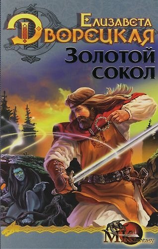 Книга Золотой сокол. Кн.1. Из цикла " Лес на той стороне" (Елизавета Дворецкая) — 1