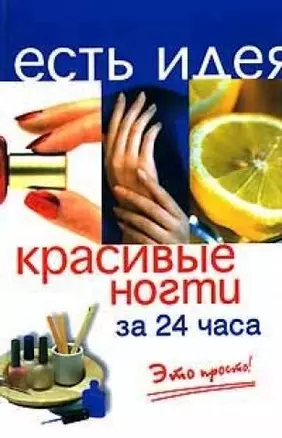 Красивые ногти за 24 часа. Издание второе — 2353833 — 1